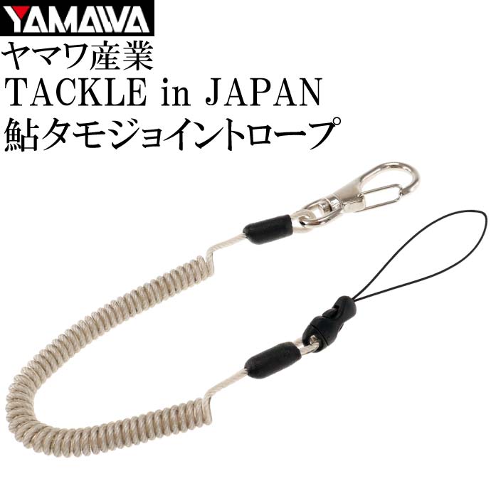 TACKLE in JAPAN 鮎タモジョイントロープ 全長130cm グレー ヤマワ産業 釣り具 小物紛失防止用伸縮ロープ Ks035