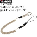 TACKLE in JAPAN 鮎タモジョイントロープ 全長130cm グレー ヤマワ産業 釣り具 小物紛失防止用伸縮ロープ Ks035