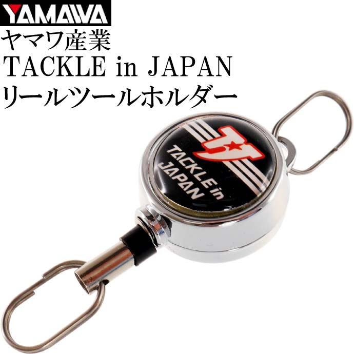 TACKLE in JAPAN リールツールホルダー YAMAWA ヤマワ産業 4511209822103 小物釣り具を取り付けするのに便利なリールツールホルダーです。 全長約40cm伸縮式で使いやすい長さです。 ファスナーのスライダーやDカン等に取り付け可能です。 取付金具はコンパクトなオーバル2重リング採用。 アユ釣り時のオトリ交換時の目障りなブラブラ解消します。 アユ釣り 磯釣り 波止場釣り 船釣り あらゆるシーンで使えます。 ●仕様 サイズ:本体直径約21.5(mm) 　　　　コード長さ約40cm ●セット内容 リールツールホルダー×1 【ご注意】 返品・交換は商品到着後7日以内で、商品に破損・不具合などがあった場合、交換の対応などさせて頂きます。 ご使用された後の返品や交換はお受けすることは出来ませんので、商品が届き次第よくご確認して下さい。商品説明 TACKLE in JAPAN リールツールホルダー YAMAWA ヤマワ産業 4511209822103 小物釣り具を取り付けするのに便利なリールツールホルダーです。 全長約40cm伸縮式で使いやすい長さです。 ファスナーのスライダーやDカン等に取り付け可能です。 取付金具はコンパクトなオーバル2重リング採用。 アユ釣り時のオトリ交換時の目障りなブラブラ解消します。 アユ釣り 磯釣り 波止場釣り 船釣り あらゆるシーンで使えます。 ●仕様 サイズ:本体直径約21.5(mm) 　　　　コード長さ約40cm ●セット内容 リールツールホルダー×1 【ご注意】 返品・交換は商品到着後7日以内で、商品に破損・不具合などがあった場合、交換の対応などさせて頂きます。 ご使用された後の返品や交換はお受けすることは出来ませんので、商品が届き次第よくご確認して下さい。