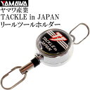 TACKLE in JAPAN リールツールホルダー ファスナー取り付け式 ヤマワ産業 釣り具 ラインカッター ハサミ などの装着に最適 Ks034