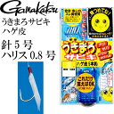 うきまろサビキ ハゲ皮 針5号 ハリス0.8号 カエシ無しスレ鈎で安全 gamakatsu がまかつ 45450 UM101 釣り具 サビキ釣り仕掛け Ks16...