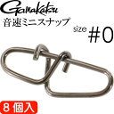 音速ミニスナップ #0号 8個入り アジング エギング ショアジギングに最適 強度25lb 12kg gamakatsu がまかつ 68057 釣り具 Ks15...