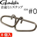 音速ミニスナップ 0号 8個入り アジング エギング ショアジギングに最適 強度25lb 12kg gamakatsu がまかつ 68057 釣り具 Ks1570