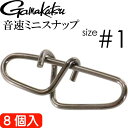 音速ミニスナップ #1号 8個入り アジング エギング ショアジギングに最適 強度40lb 18kg gamakatsu がまかつ 68057 釣り具 Ks15...