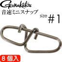 音速ミニスナップ 1号 8個入り アジング エギング ショアジギングに最適 強度40lb 18kg gamakatsu がまかつ 68057 釣り具 Ks1571