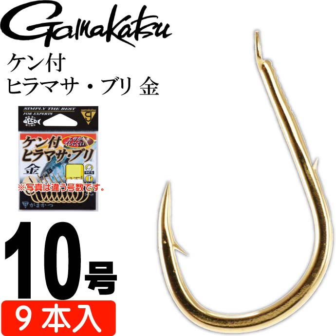 ケン付 ヒラマサ・ブリ 金 10号 9本入 青物釣り gamakatsu がまかつ 68570 釣り具 釣り針 鈎 Ks1372