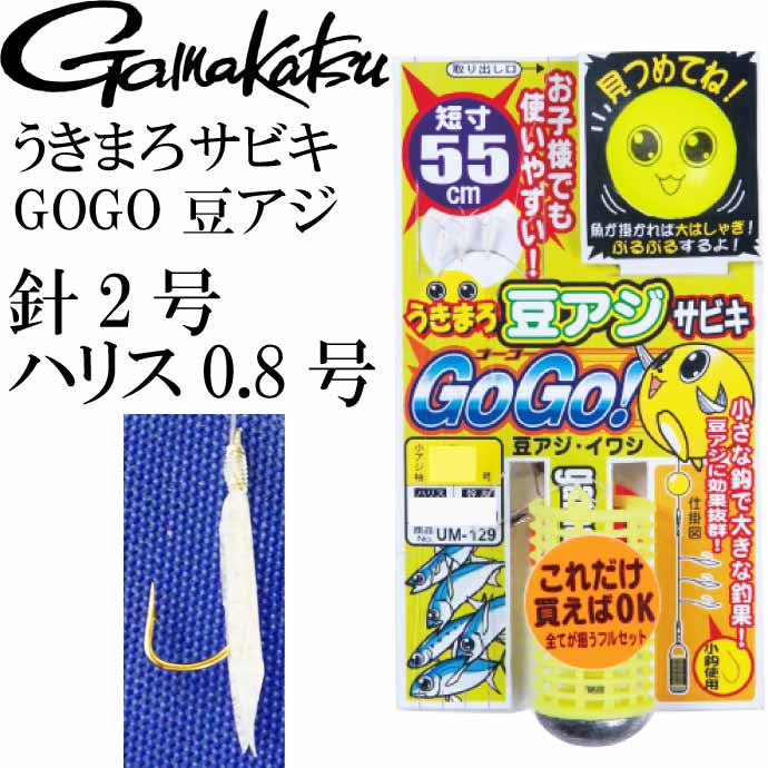 うきまろ サビキ GOGO 豆アジ 針2号 ハリス0.8号 短寸55cm gamakatsu がまかつ 42665 UM129 釣り具 Ks1696