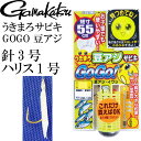 うきまろ サビキ GOGO 豆アジ 針3号 ハリス1号 短寸55cm gamakatsu がまかつ 42665 UM129 釣り具 サビキ釣り仕掛け Ks160...