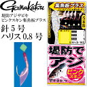 堤防アジサビキ ピンクスキン集魚板プラス 針5号 ハリス0.8号 gamakatsu がまかつ S162 42703 釣り具 サビキ釣り仕掛け Ks1332