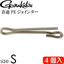 音速PEジョインター S 0.02g 4個入 適合PE0.1〜1号 適合リーダー4号まで gamakatsu がまかつ 19307 釣り具 Ks1576