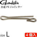 音速PEジョインター L 0.06g 4個入 適合PE0.6〜2号 適合リーダー8号まで gamakatsu がまかつ 19307 釣り具 Ks1578