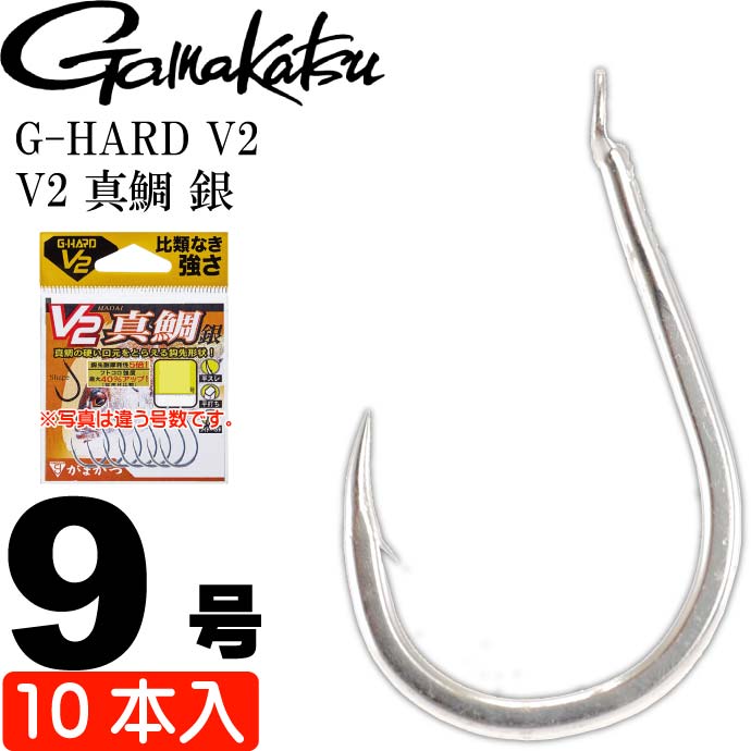G-HARD V2 V2 真鯛 銀 9号 10本入 マダイ鈎 gamakatsu がまかつ 68785 釣り具 釣り針 鈎 Ks1367