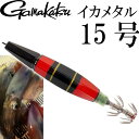 イカメタル スピードメタルスッテ SF 15号 #16 G-SPECIALケンサキ IK055 19287-16-0 gamakatsu がまかつ 釣り具 イカ釣り Ks1383