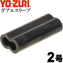 ダブルスリーブ size 2号 適合ワイヤー#43〜41 ワイヤーハリス結節用品 YO-ZURI ヨーヅリ H218 釣り具 Ks1636