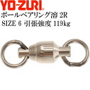 ボールベアリング溶2R size 6 引張強度119kg 2個 スイベル サルカン YO-ZURI ヨーヅリ J613 釣り具 Ks1648