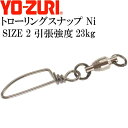 トローリングスナップ Ni size 2 引張強度23kg 5個 スイベル サルカン YO-ZURI ヨーヅリ J619 釣り具 Ks1652