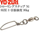 トローリングスナップ Ni size 3 引張強度36kg 5個 スイベル サルカン YO-ZURI ヨーヅリ J620 釣り具 Ks1653