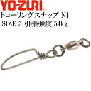 トローリングスナップ Ni size 5 引張強度54kg 4個 スイベル サルカン YO-ZURI ヨーヅリ J622 釣り具 Ks1655