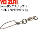 トローリングスナップ Ni size 7 引張強度60kg 3個 スイベル サルカン YO-ZURI ヨーヅリ J624 釣り具 Ks1657