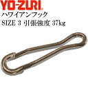 ハワイアンフック 黒 size 3 引張強度37kg 4個 全長19.9mm 簡単装着スナップ YO-ZURI ヨーヅリ J662 釣り具 Ks1661