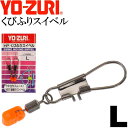 くびふりスイベル L カゴウキ・大型ウキ用スナップ サルカン YO-ZURI ヨーヅリ J1002 釣り具 Ks1641