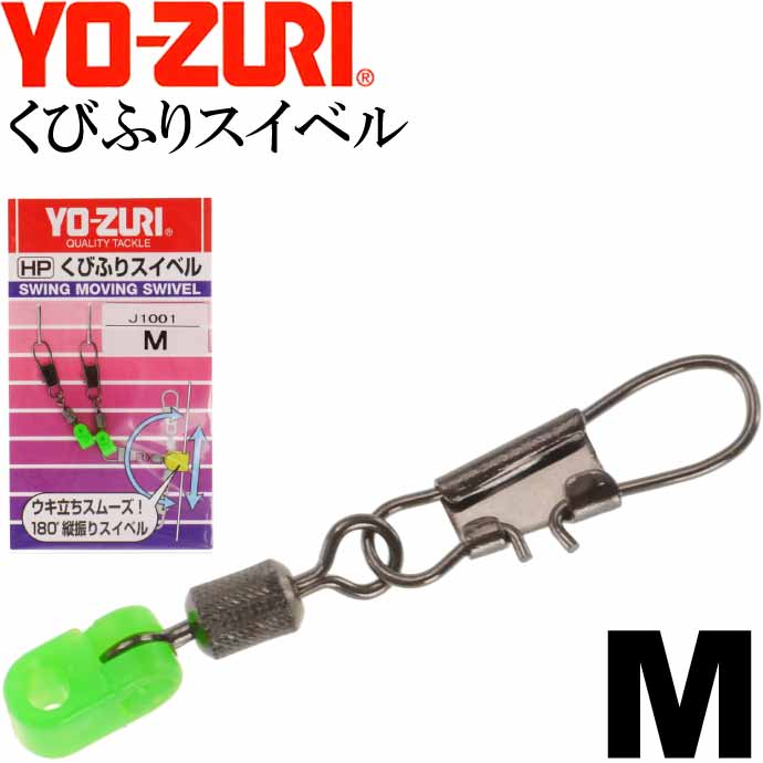 くびふりスイベル M フカセウキ大・棒ウキ用スナップ サルカン YO-ZURI ヨーヅリ J1001 釣り具 Ks1640