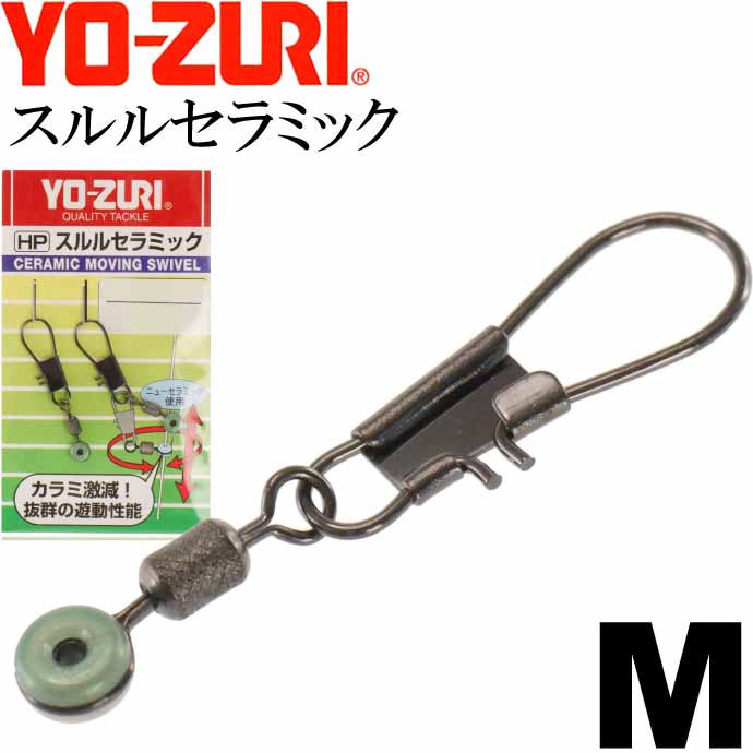 楽天ASE WORLDスルルセラミック M フカセウキ大・棒ウキ用スナップ サルカン YO-ZURI ヨーヅリ J1004 釣り具 Ks1643