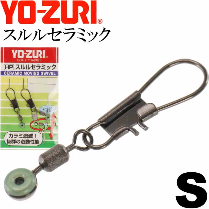 スルルセラミック S フカセウキ小・小型棒ウキ用スナップ サルカン YO-ZURI ヨーヅリ J1003 釣り具 Ks1642