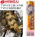 V-1E アオリイカ 2段 エサ針 アオリイカ釣り仕掛け HARIMITSU ハリミツ 釣り具 アオリイカ ヤリイカ モンゴイカ 釣り仕掛け針 Ks1698