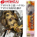 V-1H アオリイカ 2段 ハナカン アオリイカ釣り仕掛け HARIMITSU ハリミツ 釣り具 アオリイカ ヤリイカ モンゴイカ 釣り仕掛け針 Ks230