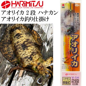 V-1H アオリイカ 2段 ハナカン アオリイカ釣り仕掛け HARIMITSU ハリミツ 釣り具 アオリイカ ヤリイカ モンゴイカ 釣り仕掛け針 Ks230