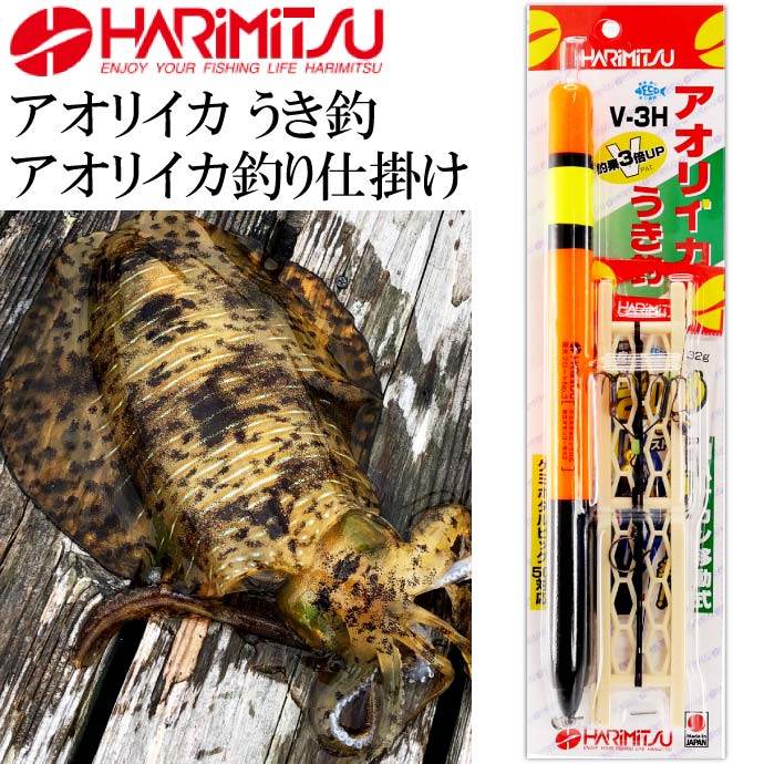 V-3H アオリイカ うき釣 V型 ハナカン アオリイカ釣り仕掛け HARIMITSU ハリミツ 釣り具 アオリイカ泳がせ釣り仕掛け針 Ks1307