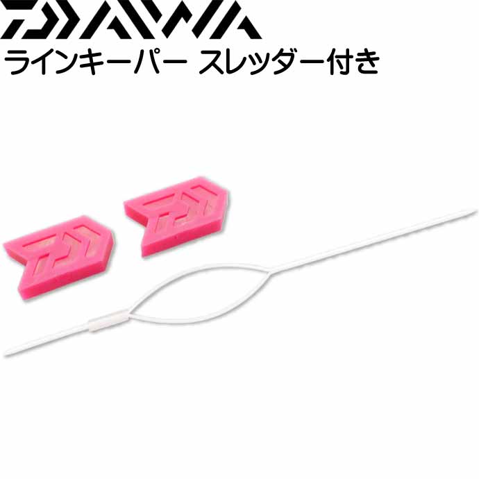 ラインキーパー スレッダー付き マゼンダ リール収納 ライン止め DAIWA ダイワ 04920141 釣り具 Ks1565