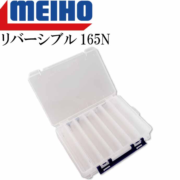 リバーシブル165N 255×190×50mm エギ ルアー メタルジグケース MEIHO メイホウ 明邦 釣り具 Ks1617