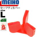 セーフティカバー L(ヘッダー入り) 8個入 適合#2〜6(L) トリプルフック トレブルフックカバー MEIHO メイホウ 明邦 釣り具 Ks1631