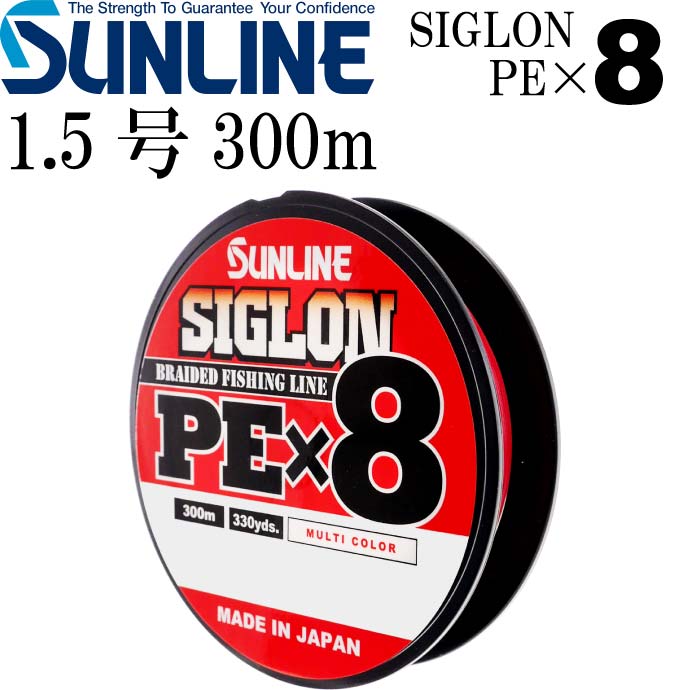 SIGLON シグロン PE×8 8本組EX-PEライン 1.5号 25LB 300m SUNLINE サンライン 釣り具 8本組PEライン 道糸 Ks1278