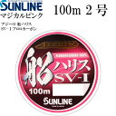 アジーロ 船ハリス SV-I マジカルピンク フロロカーボン 2号 100m SUNLINE サンライン 釣り具 ハリスの存在を魚から消すハリス Ks1262