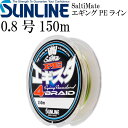 ソルティメイト PEエギスタ4 PEライン 0.8号 150m 12LB 5.5kg SUNLINE サンライン 釣り具 SALTIMATE エギングライン Ks1381