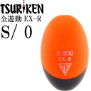 全遊動EX-R size S 0号 重量7.0g 穴径φ2 最大外径21 全長32(mm) スカーレット ななめウキ 釣研 TSURIKEN 103124250...