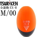 全遊動EX-R size M 00号 重量10.2g 穴径φ2 最大外径23 全長37(mm) スカーレット ななめウキ 釣研 TSURIKEN 1070980...