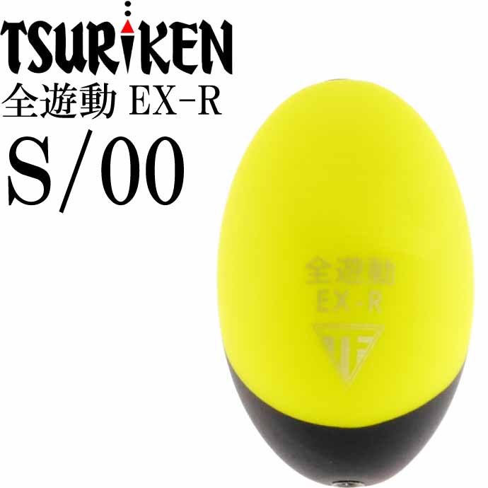 全遊動EX-R size S 00号 重量7.3g 穴径φ2 最大外径21 全長32(mm) イエロー ななめウキ 釣研 TSURIKEN 103123060 釣り具 Ks1677