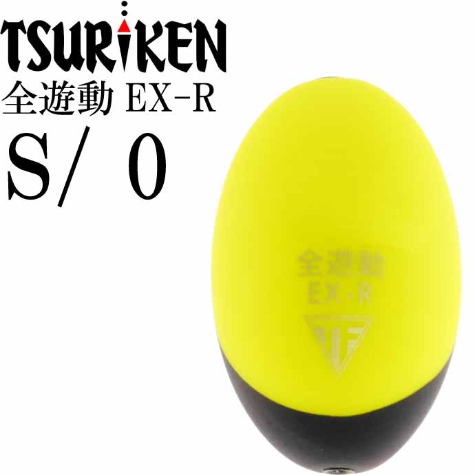 全遊動EX-R size S 0号 重量7.0g 穴径φ2 最大外径21 全長32(mm) イエロー ななめウキ 釣研 TSURIKEN 006241770 釣り具 Ks1679