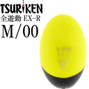 全遊動EX-R size M 00号 重量10.2g 穴径φ2 最大外径23 全長37(mm) イエロー ななめウキ 釣研 TSURIKEN 103123080...