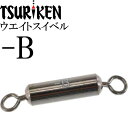 ウエイトスイベル サルカン -B 重量0.55g 最大外径3×全長18(mm) 5個入 釣研 TSURIKEN 012234490 釣り具 Ks1673