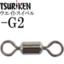 ウエイトスイベル サルカン -G2 重量0.31g 最大外径3×全長12(mm) 6個入 釣研 TSURIKEN 106040050 釣り具 Ks1692