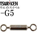 ウエイトスイベル サルカン -G5 重量0.16g 最大外径2×全長12(mm) 6個入 釣研 TSURIKEN 105204970 釣り具 Ks1714