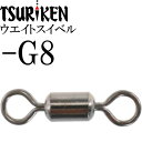 ウエイトスイベル サルカン -G8 重量0.08g 最大外径2×全長9(mm) 8個入 釣研 TSURIKEN 016040070 釣り具 Ks1671