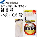 小アジ専科 135白スキン HS135 サビキ釣り仕掛け 鈎3号 ハリス0.6号幹糸1号 Hayabusa ハヤブサ 釣り具 Ks1773