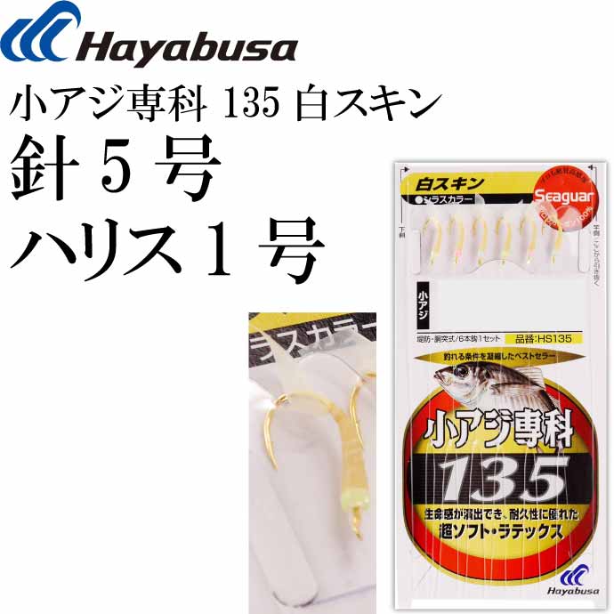 小アジ専科 135白スキン HS135 サビキ釣り仕掛け 鈎5号 ハリス1号幹糸2号 Hayabusa ハヤブサ HS135 釣り具 Ks1733