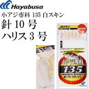 小アジ専科 135白スキン HS135 サビキ釣り仕掛け 鈎10号 ハリス3号幹糸5号 Hayabusa ハヤブサ HS135 釣り具 Ks1742